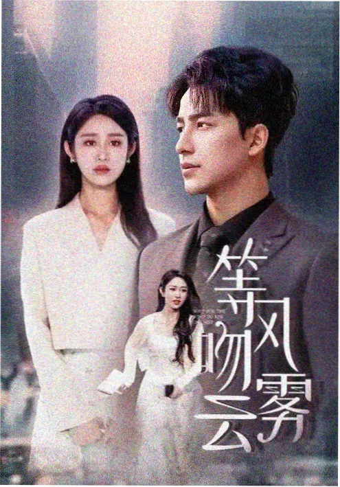长风渡月 免会员在线追剧